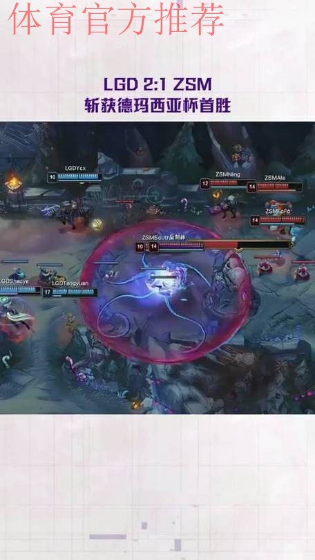 2025德玛西亚杯：LGD2:1ZSM，斩获德玛西亚杯首胜